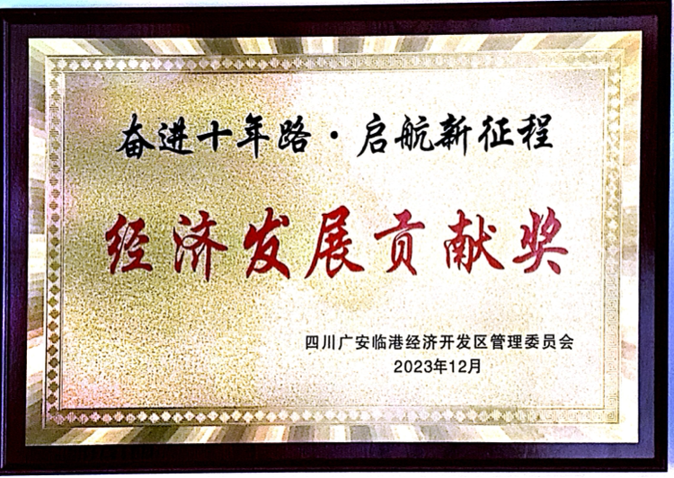 經(jīng)濟(jì)發(fā)展貢獻(xiàn)獎(jiǎng)